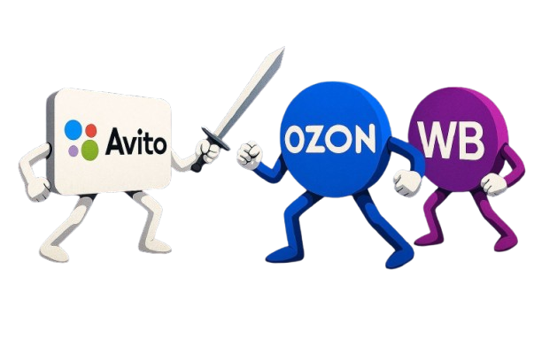 Avito против WB и OZON